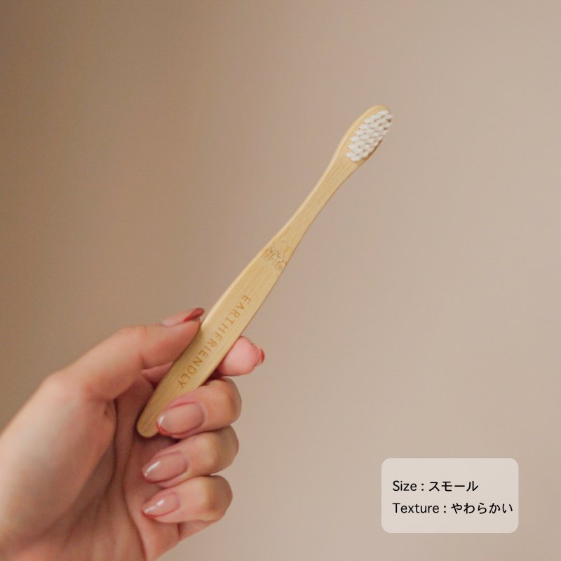 竹の歯ブラシ[ S / M ]