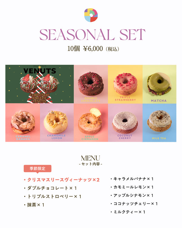 VENUTS（ヴィーナツ）SEASONAL SET