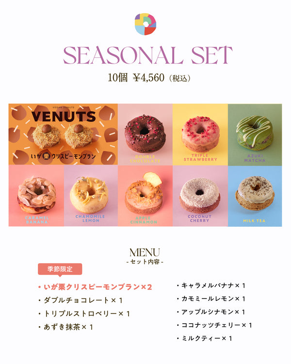 VENUTS（ヴィーナツ）SEASONAL SET